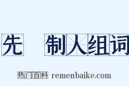 先發制人组词是什么意思的图片